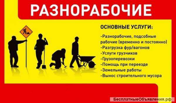 Бригада разнорабочих