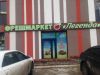 Продавец -кассир