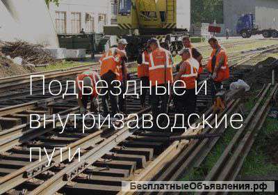 Подъездные и внутризаводские железнодорожные пути