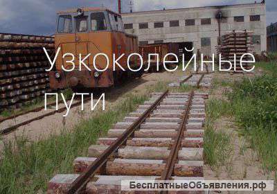 Строительство и ремонт узкоколейных путей