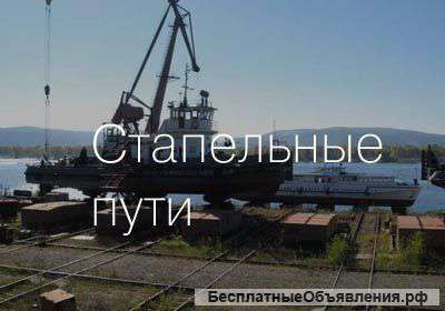 Строительство, ремонт и обслуживание слиповых и стапельных путей