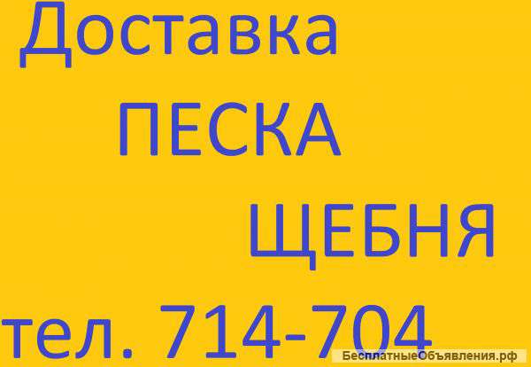 Песок, щебень