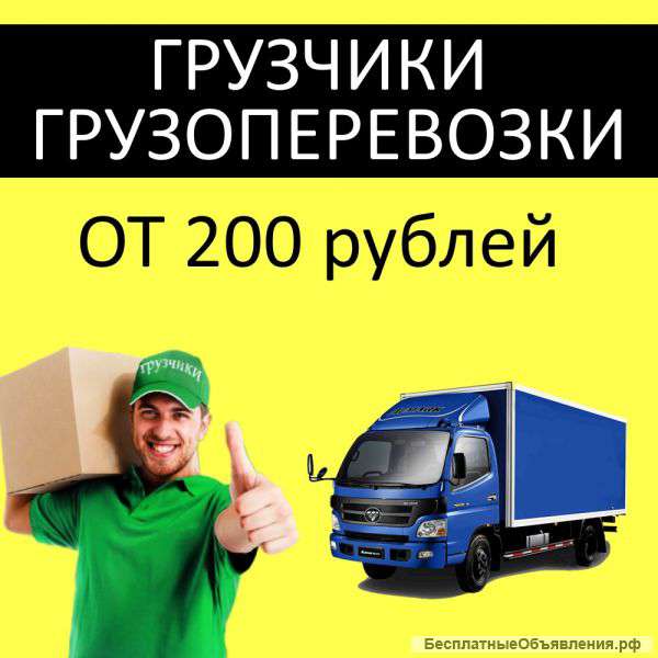 Услуги грузчиков / Грузоперевозки