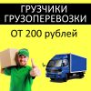 Услуги грузчиков / Грузоперевозки