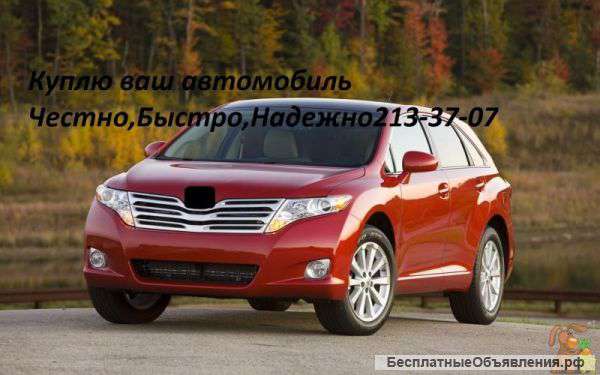 Куплю выкуплю приобрету ваш автомобиль мазда, ниссан, митцубиси, хонда, тойота и т.д. по максимальной це
