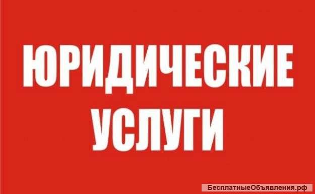 Юридические услуги от Правовед 56