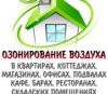 Удаление запахов. Озонирование.