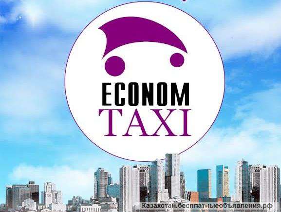 Эконом такси приглашает водителей с личным автотранспортом
