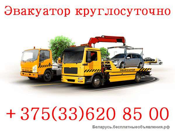 Эвакуатор в Минске недорого