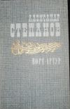 Александр Степанов Порт-Артур (Комплект из двух книг)