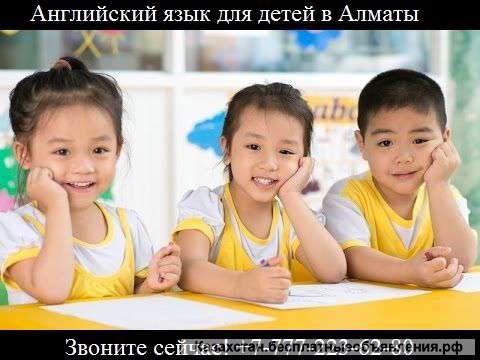 Английский для детей в Алматы