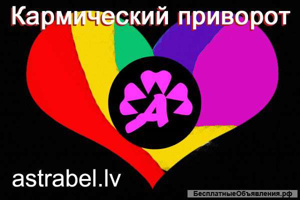 Приворот кармический