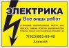 Электромонтажные работы