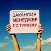 Нужен Менеджер по туризму в турфирму РоссТур