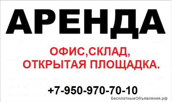 Сдам офис, склад, открытую площадку