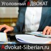 Адвокат по уголовным делам