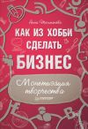 Семинар "Как из хобби сделать бизнес"