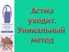 Астма уйдет. Уникальный прибор "Суперздоровье" поможет в этом