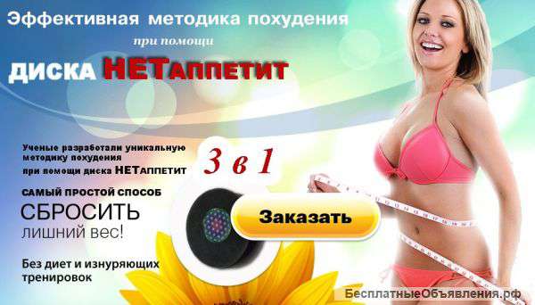 Диск НЕТаппетит снижать аппетит и худеть
