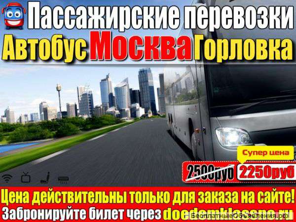 Автобус Москва - Горловка 2250руб