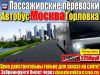 Автобус Москва - Горловка 2250руб