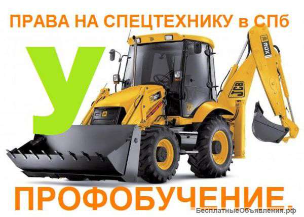 Курсы водителей спецтехники - погрузчика, машинист экскаватора, тракторист