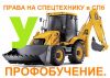 Курсы водителей спецтехники - погрузчика, машинист экскаватора, тракторист