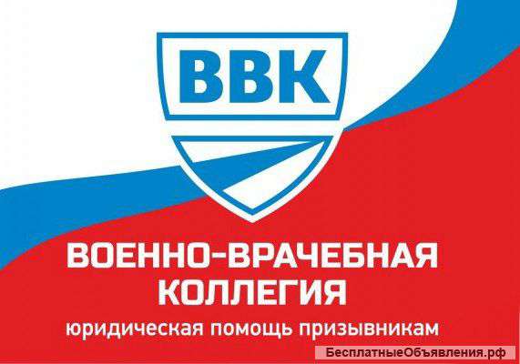 Юридическая помощь призывникам