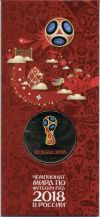 25 рублей чемпионат мира по футболу 2016 г. в официальном блистере