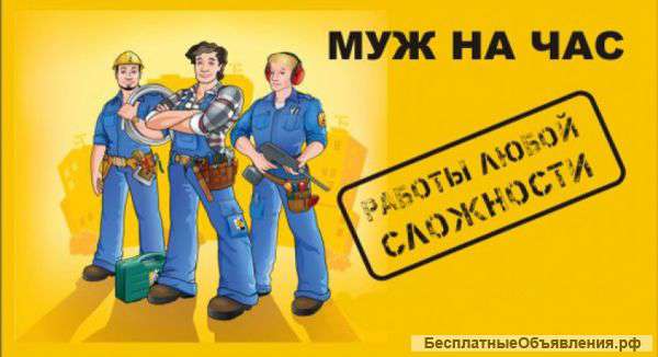 Мастер на час