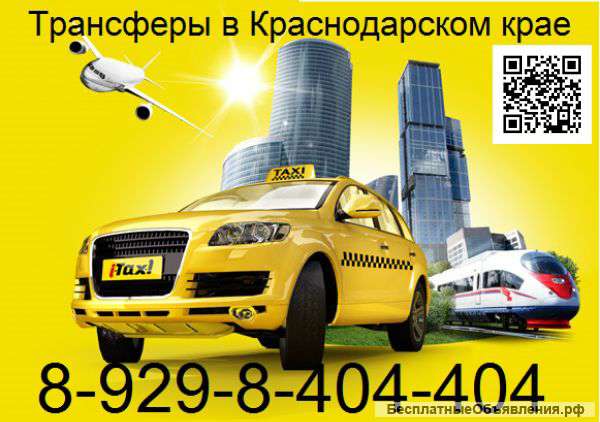 Трансферы (межгород) в Краснодарском крае