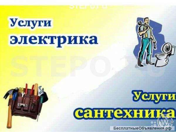 Электрик.сантехник