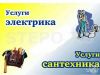 Электрик.сантехник