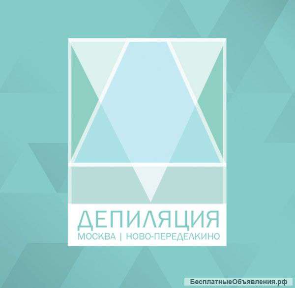 Восковая депиляция