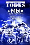 Тодес -Юбилейный концерт
