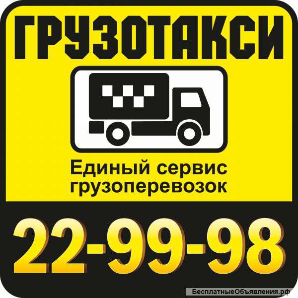 Грузотакси в Оренбурге 22-99-98, грузчики, упаковка, хранение
