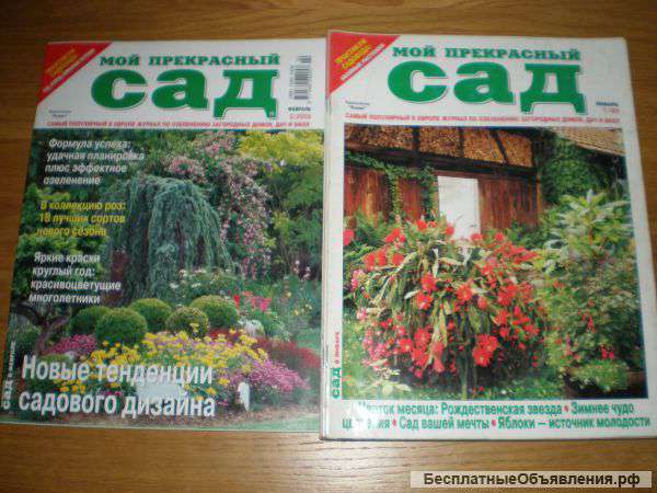 Журналы мой прекрасный САД