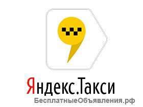 Яндекс ТАКСИ