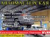 Автосервис Краснодар без выходных