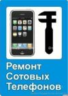 Экспресс ремонт сотовых