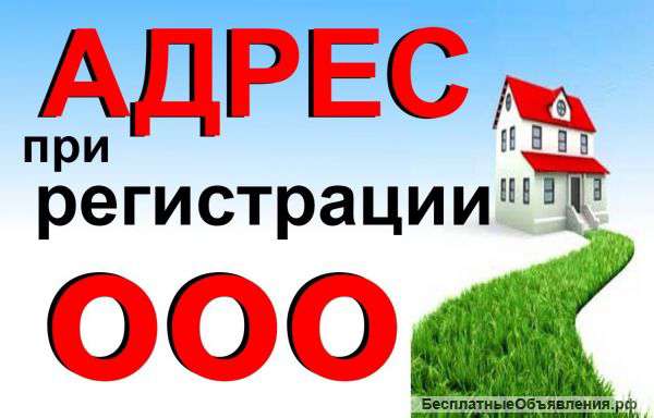 Регистрация с юрадресом ООО удаленном доступе В Севастополе