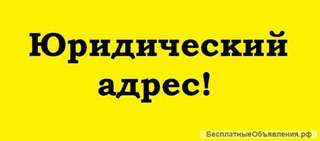 Предоставим юридический адрес Севастополе