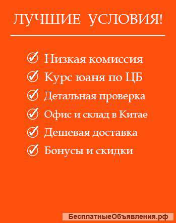 Надежный и честный посредник в Китае
