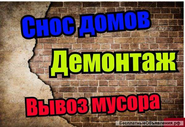 Демонтаж снос слом разбор.последущщий вывоз