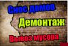 Демонтаж снос слом разбор.последущщий вывоз