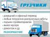 Грузоперевозки/ грузчики и автотранспорт