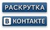 Раскрутка сайтов, блогов, групп дёшево