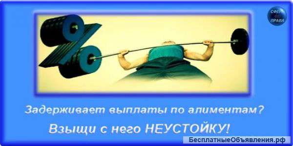 Неустойка по алиментам, пени, исковые документы
