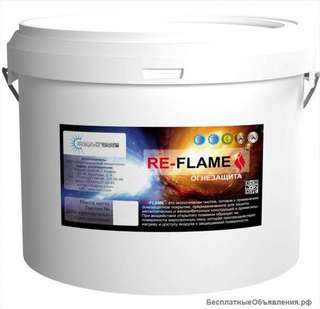 Огнезащитное покрытие RE-FLAME