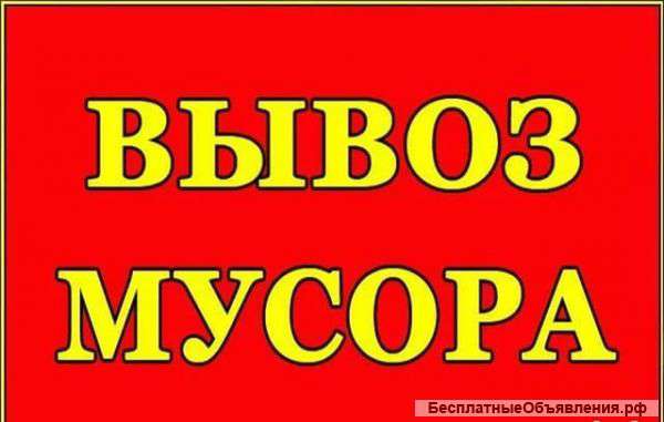 Вывоз мусора, грузчики